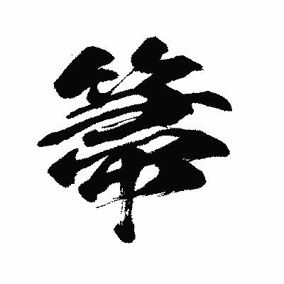 漢字「箒」の闘龍書体画像