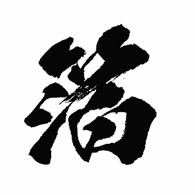 漢字「箔」の闘龍書体画像