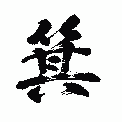 漢字「箕」の闘龍書体画像