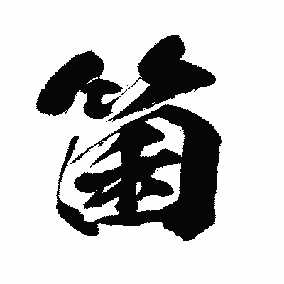 漢字「箘」の闘龍書体画像