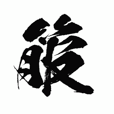 漢字「箙」の闘龍書体画像