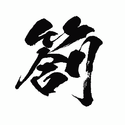 漢字「箚」の闘龍書体画像