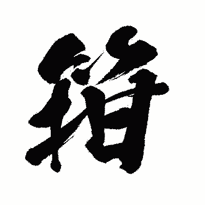 漢字「箝」の闘龍書体画像