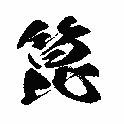 漢字「箟」の闘龍書体画像