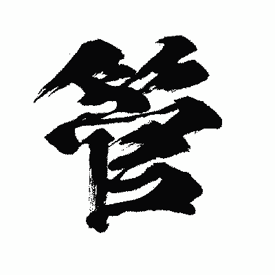 漢字「管」の闘龍書体画像