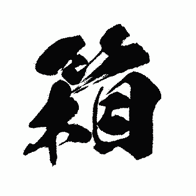 漢字「箱」の闘龍書体画像