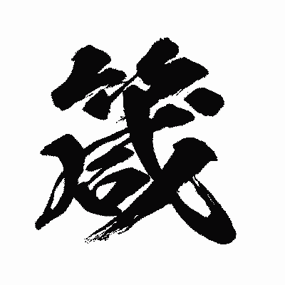 漢字「箴」の闘龍書体画像