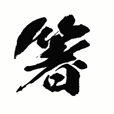漢字「箸」の闘龍書体画像