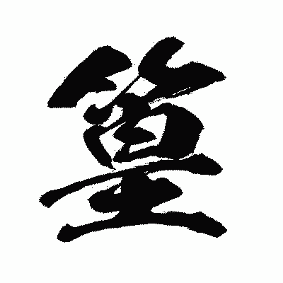 漢字「篁」の闘龍書体画像
