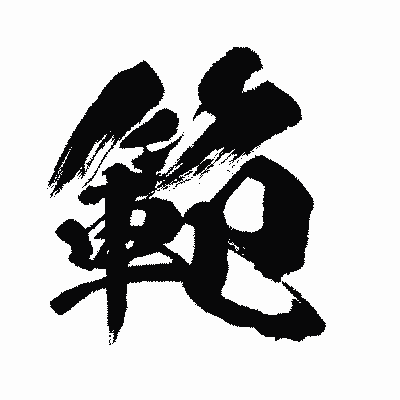 漢字「範」の闘龍書体画像
