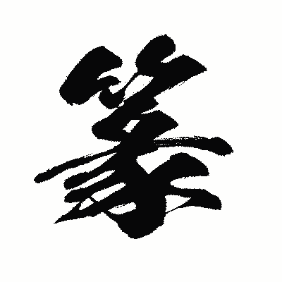 漢字「篆」の闘龍書体画像