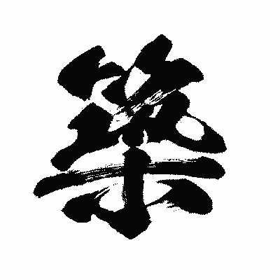 漢字「築」の闘龍書体画像