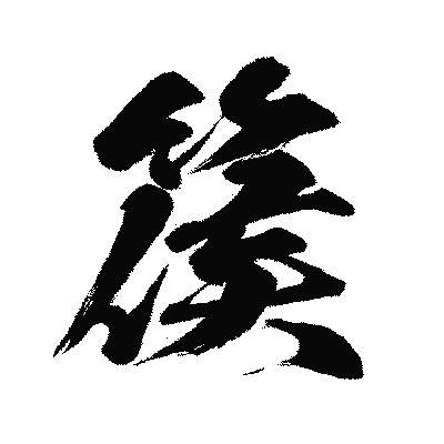 漢字「篌」の闘龍書体画像