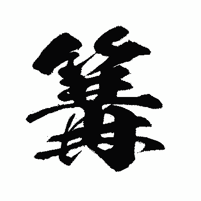 漢字「篝」の闘龍書体画像