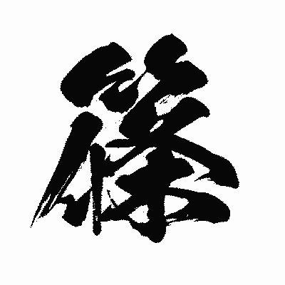 漢字「篠」の闘龍書体画像