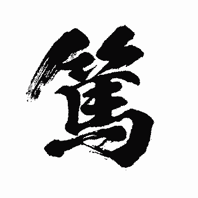 漢字「篤」の闘龍書体画像