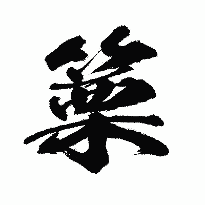 漢字「篥」の闘龍書体画像
