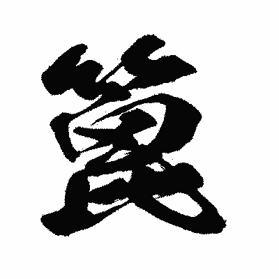 漢字「篦」の闘龍書体画像