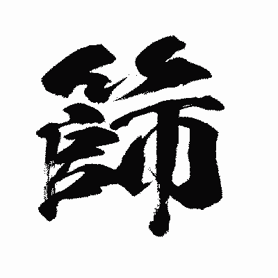 漢字「篩」の闘龍書体画像
