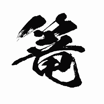 漢字「篭」の闘龍書体画像