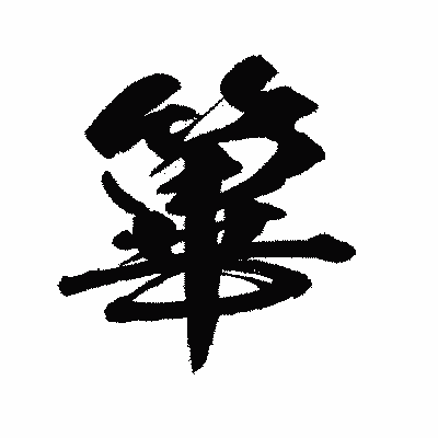 漢字「篳」の闘龍書体画像