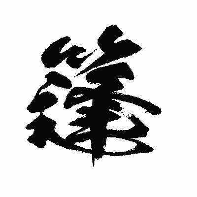 漢字「篷」の闘龍書体画像