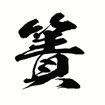 漢字「簀」の闘龍書体画像
