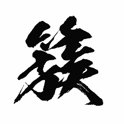 漢字「簇」の闘龍書体画像