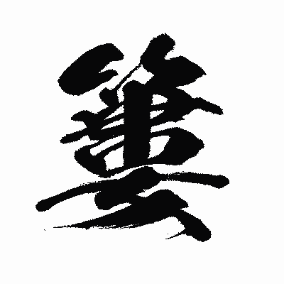 漢字「簍」の闘龍書体画像