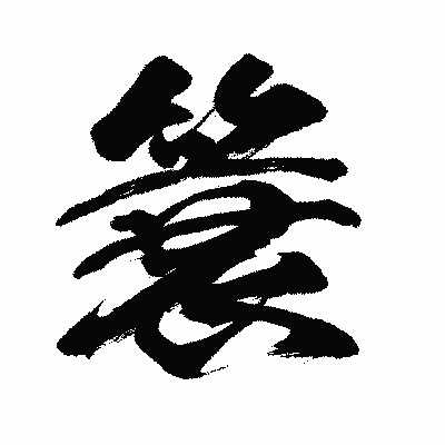 漢字「簑」の闘龍書体画像