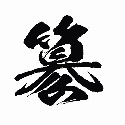 漢字「簒」の闘龍書体画像
