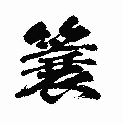 漢字「簔」の闘龍書体画像