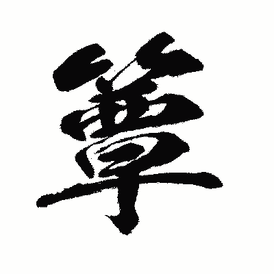 漢字「簟」の闘龍書体画像