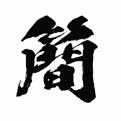 漢字「簡」の闘龍書体画像