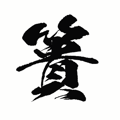 漢字「簣」の闘龍書体画像