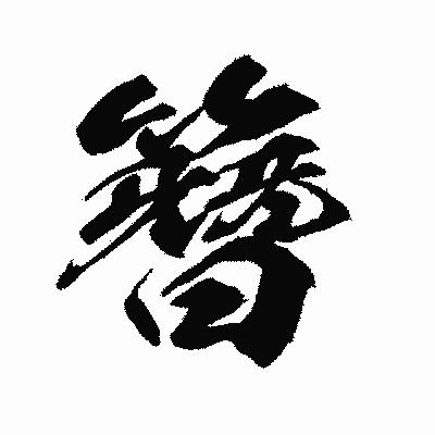 漢字「簪」の闘龍書体画像