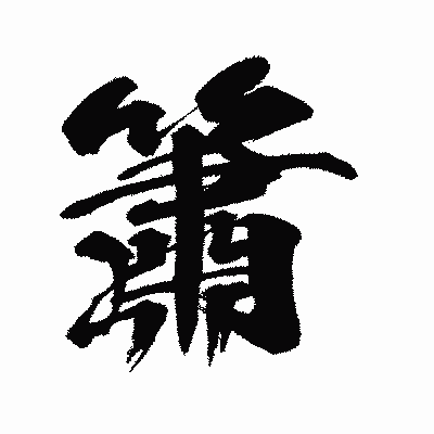 漢字「簫」の闘龍書体画像