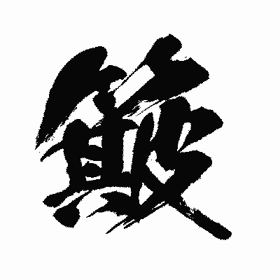 漢字「簸」の闘龍書体画像