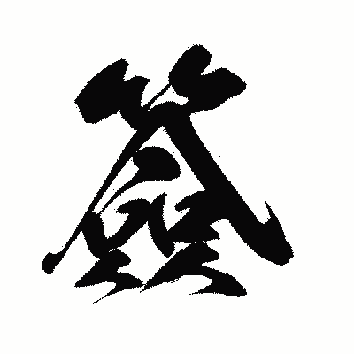 漢字「簽」の闘龍書体画像