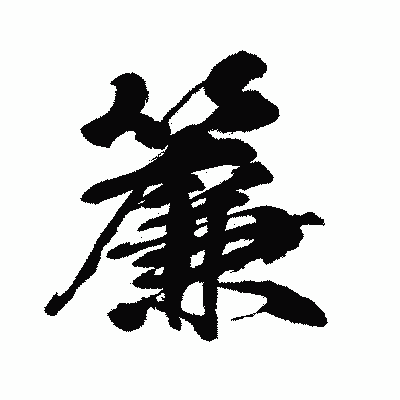 漢字「簾」の闘龍書体画像