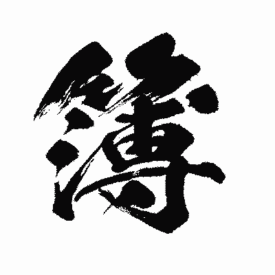 漢字「簿」の闘龍書体画像