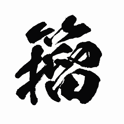 漢字「籀」の闘龍書体画像