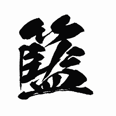 漢字「籃」の闘龍書体画像