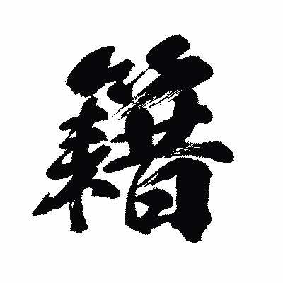 漢字「籍」の闘龍書体画像