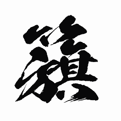 漢字「籏」の闘龍書体画像