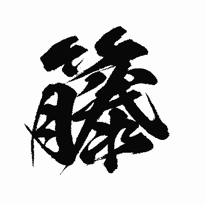 漢字「籐」の闘龍書体画像