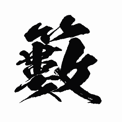 漢字「籔」の闘龍書体画像