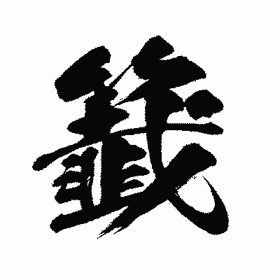 漢字「籖」の闘龍書体画像