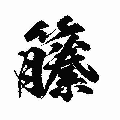 漢字「籘」の闘龍書体画像