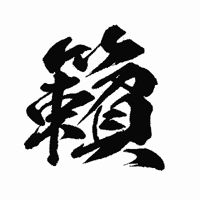 漢字「籟」の闘龍書体画像